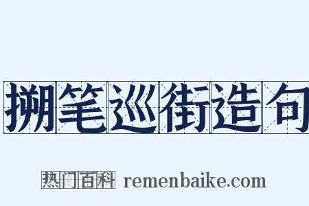 搠笔巡街造句是什么意思的图片